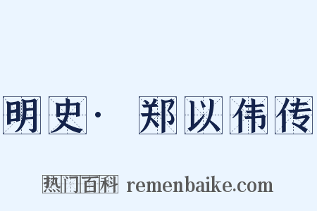 明史·郑以伟传是什么意思的图片